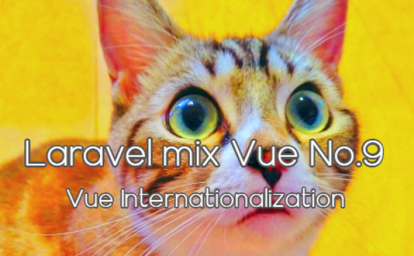 Laravel mix vue No.9 - Vue Internationalization - Vue多言語化