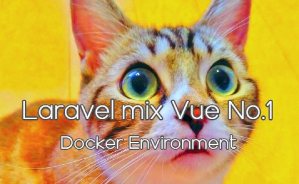 Laravel mix vue No.1 - Docker Environment - Dockerでlaravel環境 (laradockを使わない)