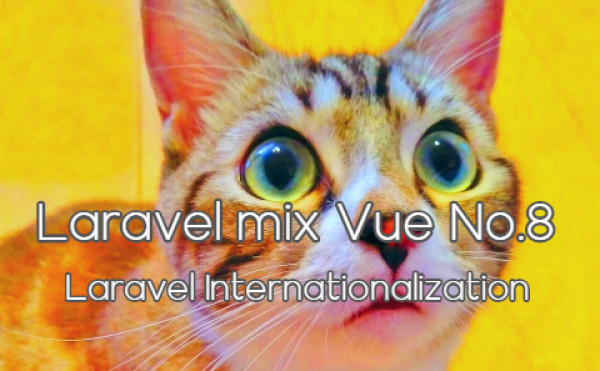 Laravel mix vue No.8 - Laravel Internationalization - Laravel多言語化