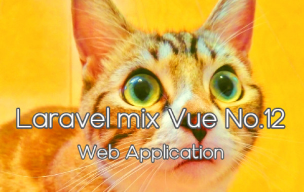 Laravel mix vue No.12 - Web Application - 画像ファイルの一覧と詳細