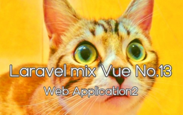 Laravel mix vue No.13 - Web Application2 - ライクボタンとダウンロードボタンの実装