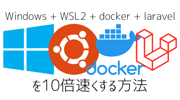 Windows + WSL2 + docker + laravel を 10 倍速くする方法