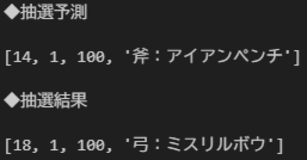予測＆抽選結果
