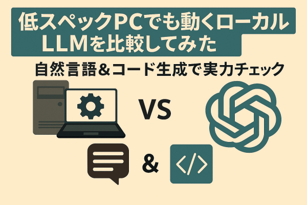 低スペック PC でも動くローカル LLM を比較してみた｜自然言語＆コード生成で実力チェック