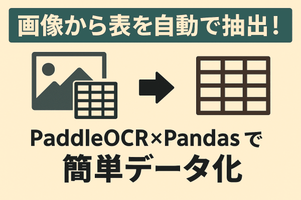 画像から表を自動で抽出！PaddleOCR × Pandas で簡単データ化